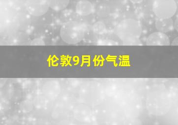 伦敦9月份气温