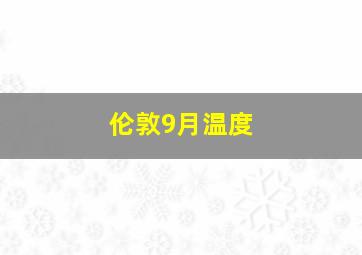 伦敦9月温度