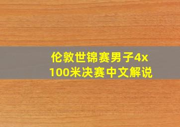 伦敦世锦赛男子4x100米决赛中文解说