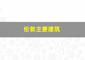 伦敦主要建筑