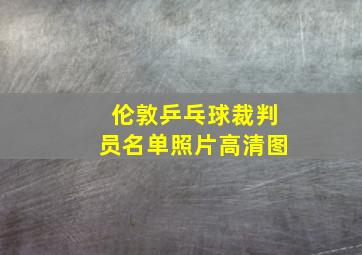 伦敦乒乓球裁判员名单照片高清图