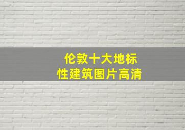 伦敦十大地标性建筑图片高清