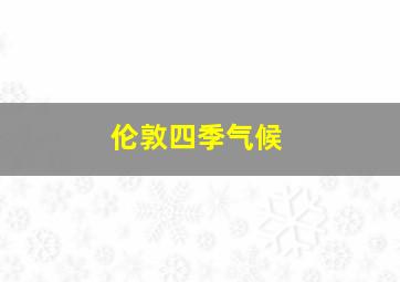 伦敦四季气候