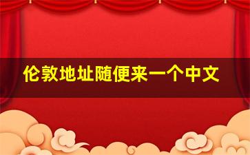 伦敦地址随便来一个中文