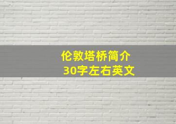 伦敦塔桥简介30字左右英文