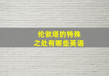 伦敦塔的特殊之处有哪些英语