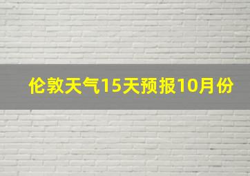 伦敦天气15天预报10月份