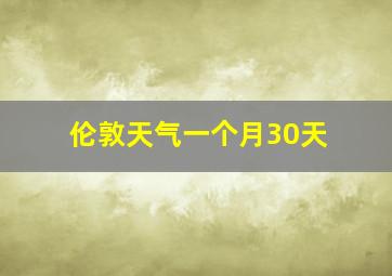 伦敦天气一个月30天