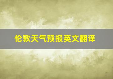 伦敦天气预报英文翻译