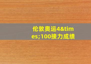 伦敦奥运4×100接力成绩