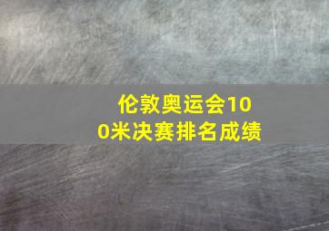 伦敦奥运会100米决赛排名成绩