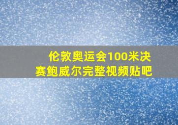 伦敦奥运会100米决赛鲍威尔完整视频贴吧