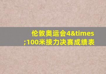 伦敦奥运会4×100米接力决赛成绩表