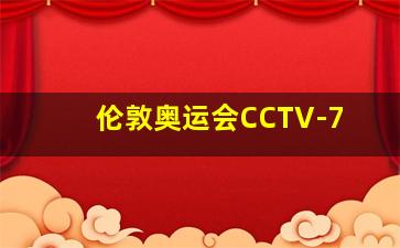 伦敦奥运会CCTV-7