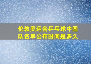 伦敦奥运会乒乓球中国队名单公布时间是多久