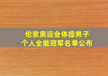 伦敦奥运会体操男子个人全能冠军名单公布