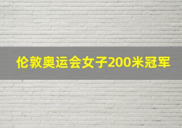 伦敦奥运会女子200米冠军