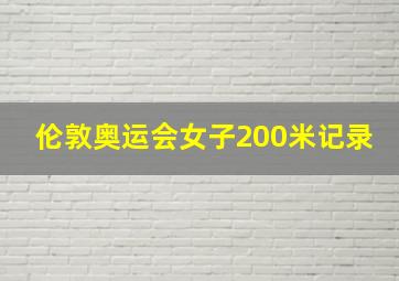 伦敦奥运会女子200米记录