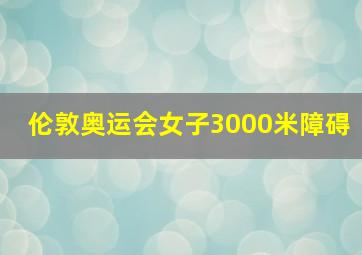 伦敦奥运会女子3000米障碍