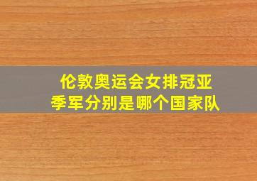 伦敦奥运会女排冠亚季军分别是哪个国家队