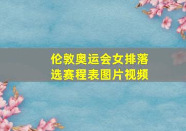 伦敦奥运会女排落选赛程表图片视频