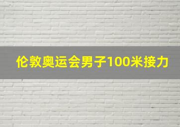 伦敦奥运会男子100米接力