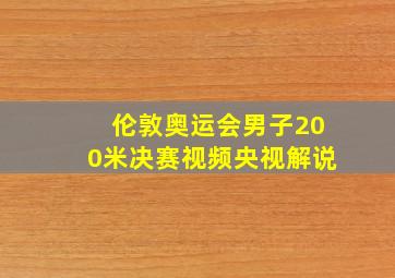 伦敦奥运会男子200米决赛视频央视解说