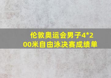 伦敦奥运会男子4*200米自由泳决赛成绩单