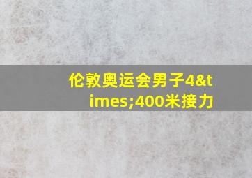 伦敦奥运会男子4×400米接力