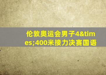 伦敦奥运会男子4×400米接力决赛国语