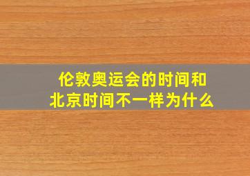 伦敦奥运会的时间和北京时间不一样为什么