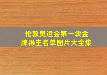 伦敦奥运会第一块金牌得主名单图片大全集