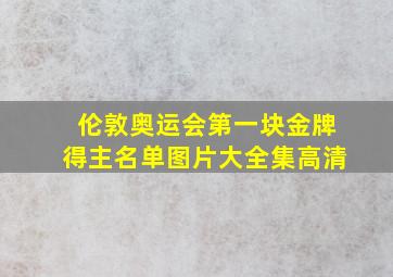 伦敦奥运会第一块金牌得主名单图片大全集高清