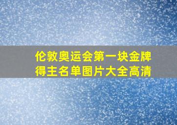 伦敦奥运会第一块金牌得主名单图片大全高清