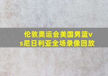 伦敦奥运会美国男篮vs尼日利亚全场录像回放