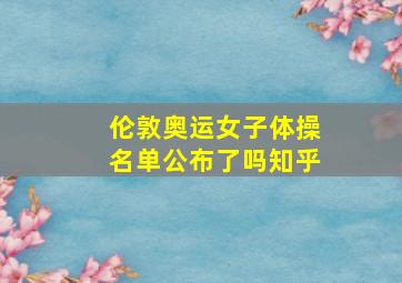 伦敦奥运女子体操名单公布了吗知乎