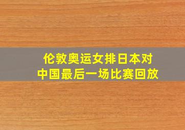 伦敦奥运女排日本对中国最后一场比赛回放