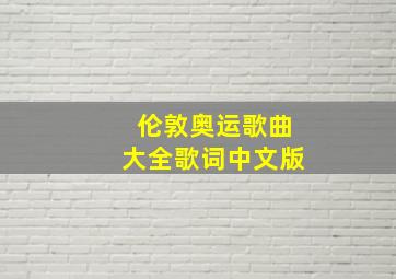 伦敦奥运歌曲大全歌词中文版