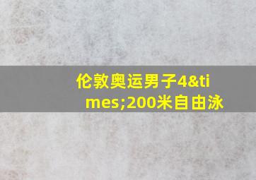 伦敦奥运男子4×200米自由泳