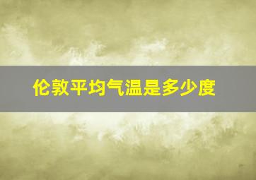 伦敦平均气温是多少度