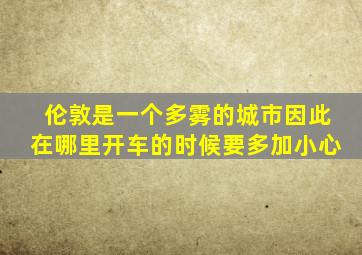 伦敦是一个多雾的城市因此在哪里开车的时候要多加小心