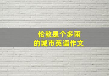 伦敦是个多雨的城市英语作文