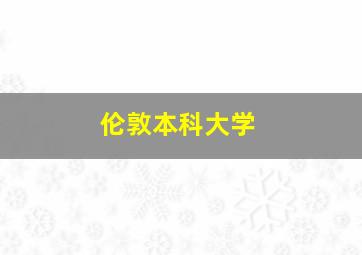 伦敦本科大学