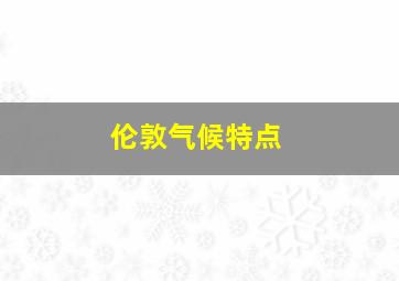 伦敦气候特点