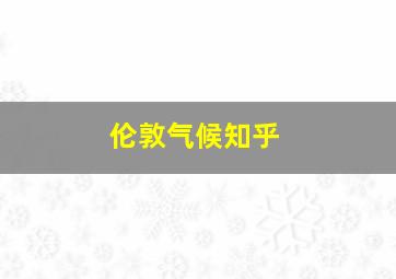 伦敦气候知乎