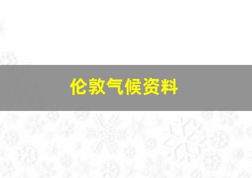 伦敦气候资料