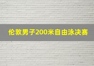 伦敦男子200米自由泳决赛