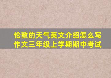 伦敦的天气英文介绍怎么写作文三年级上学期期中考试