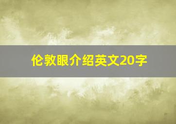 伦敦眼介绍英文20字