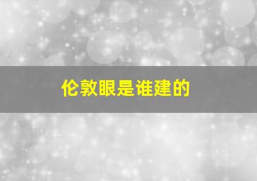 伦敦眼是谁建的